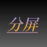 分屏（A9 - A17Pro）